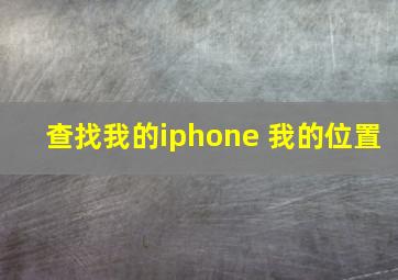 查找我的iphone 我的位置